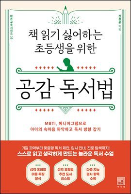 책 읽기 싫어하는 초등생을 위한 공감 독서법