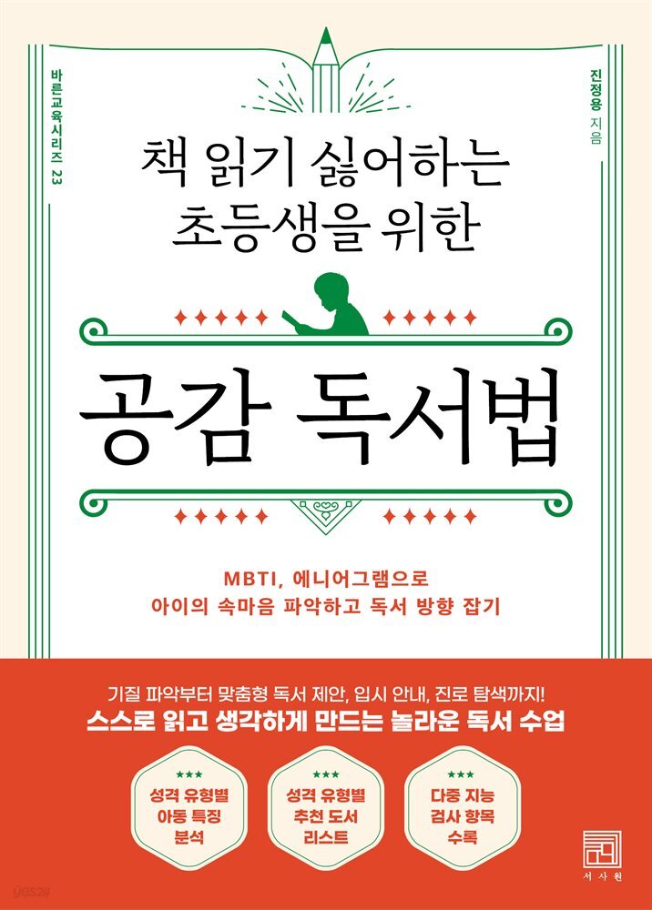 책 읽기 싫어하는 초등생을 위한 공감 독서법