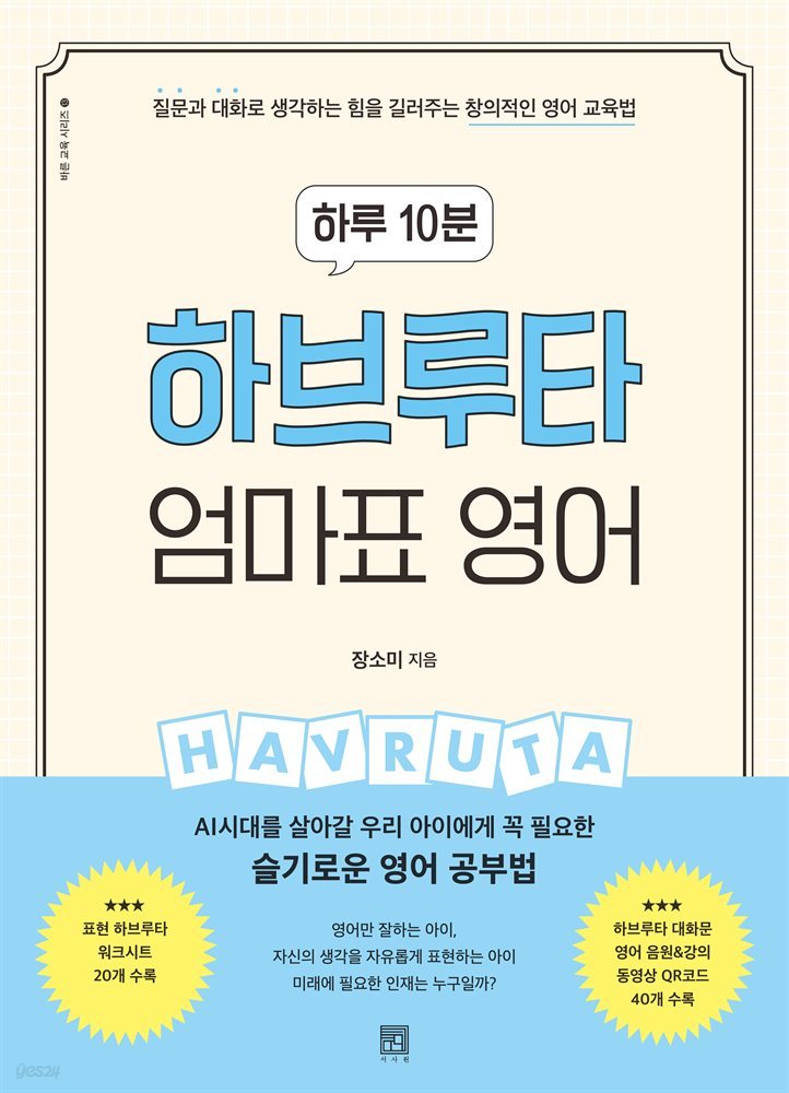 하루 10분 하브루타 엄마표 영어