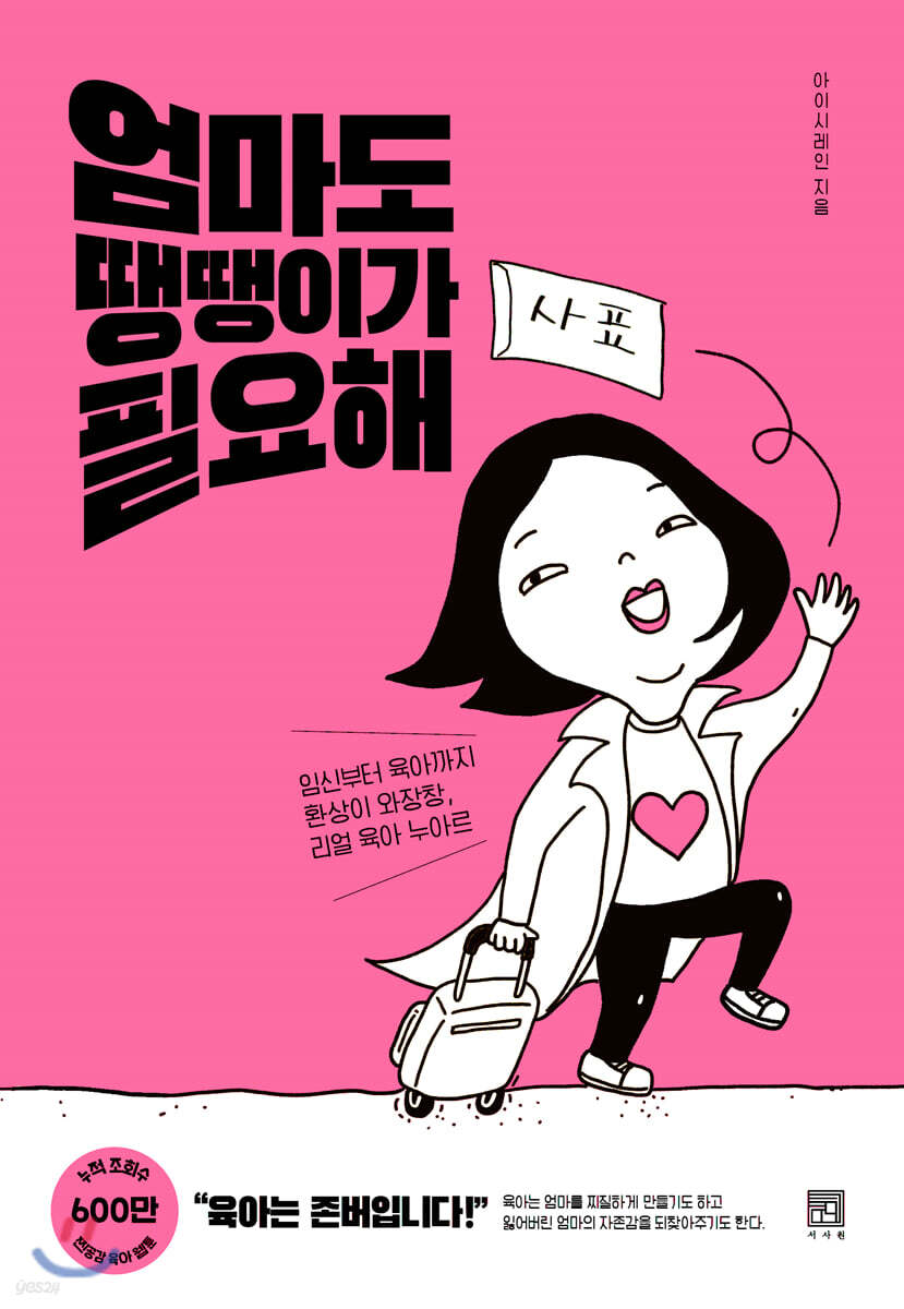 엄마도 땡땡이가 필요해