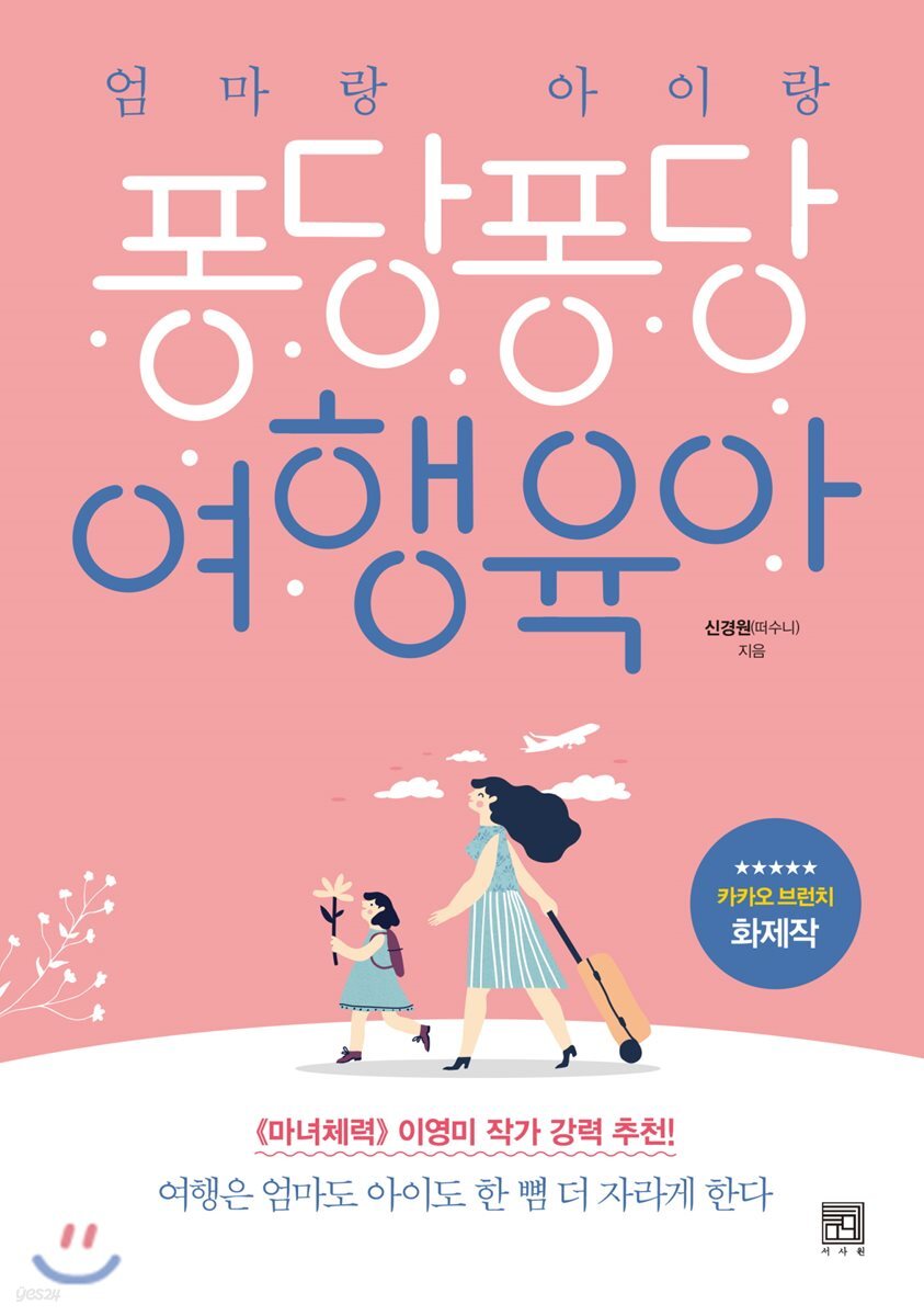 엄마랑 아이랑 퐁당퐁당 여행육아