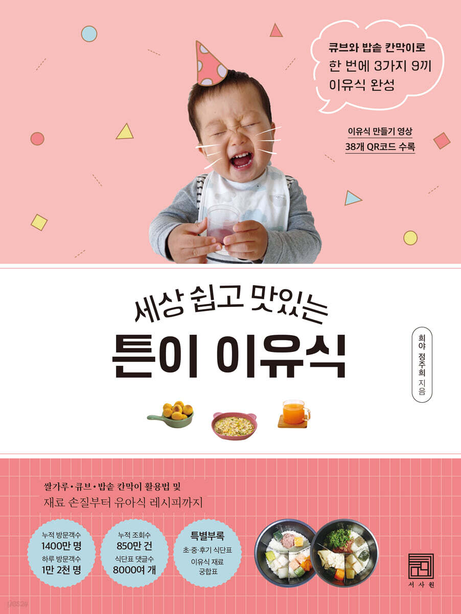 세상 쉽고 맛있는 튼이 이유식