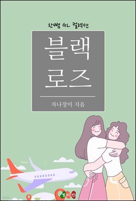 [GL] 블랙 로즈