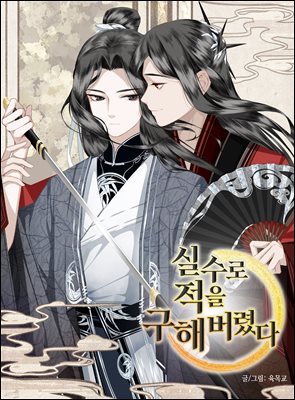 실수로 적을 구해버렸다