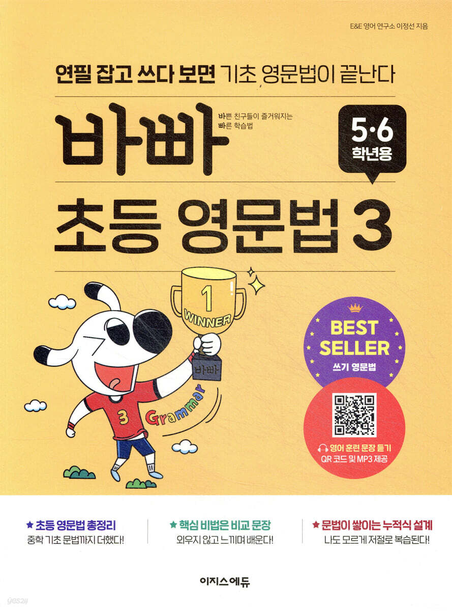 바빠 초등 영문법 5·6학년용 3 2023 교재 표지