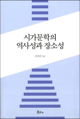 시가문학의 역사성과 장소성