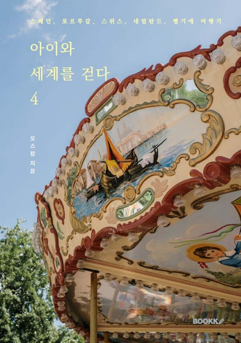 아이와 세계를 걷다 4