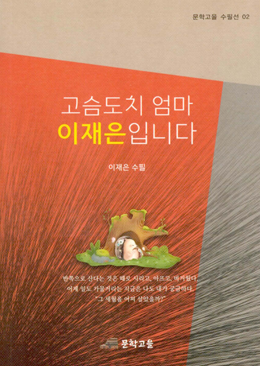 고슴도치 엄마 이재은입니다