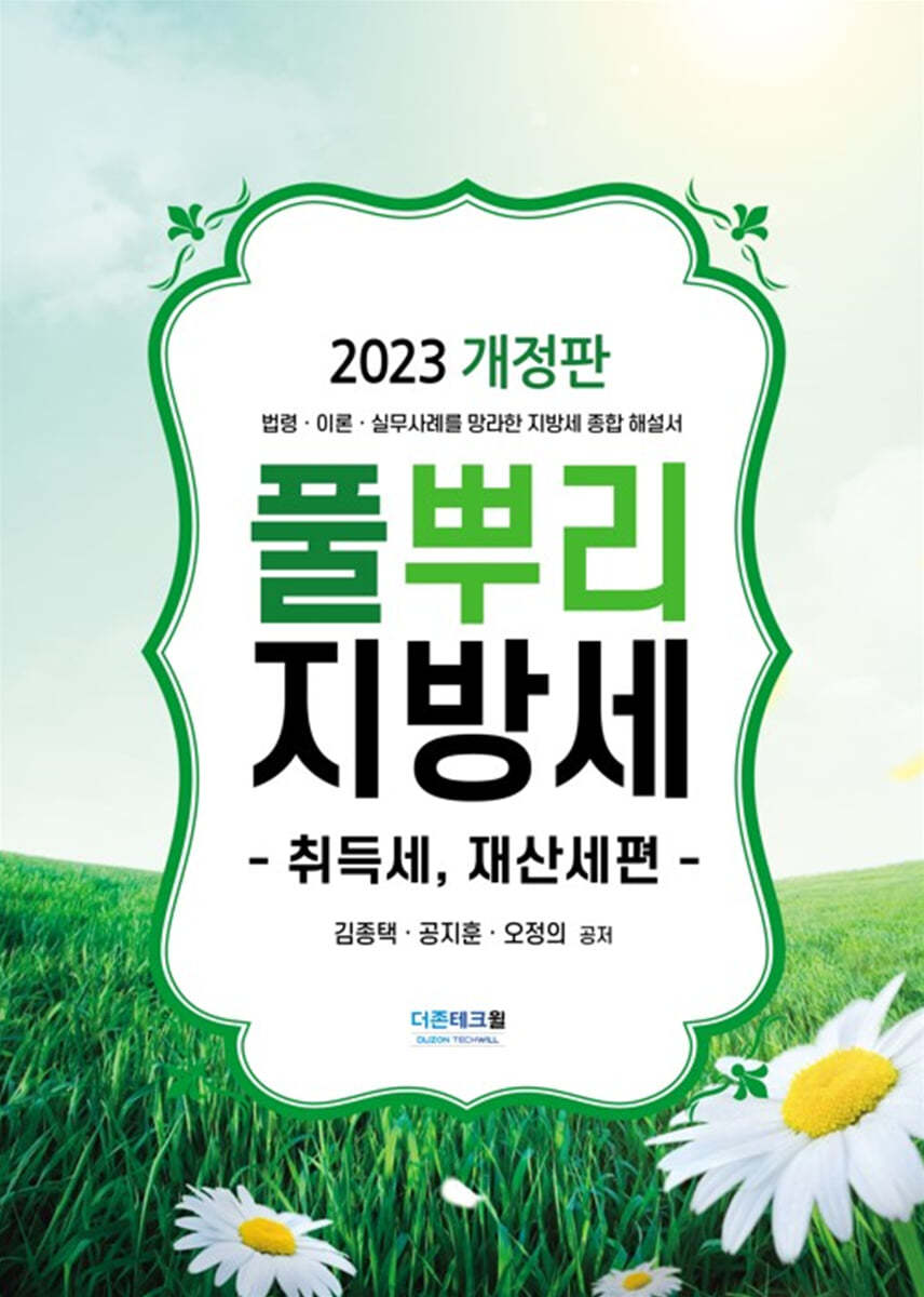 2023 풀뿌리 지방세 취득세, 재산세편