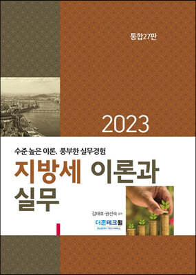 2023 지방세 이론과 실무