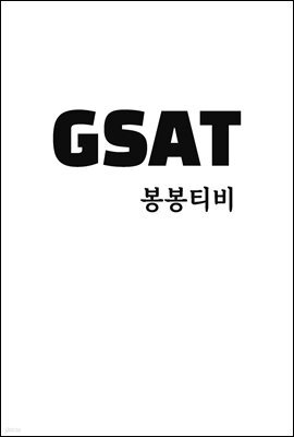 GSAT 봉봉티비
