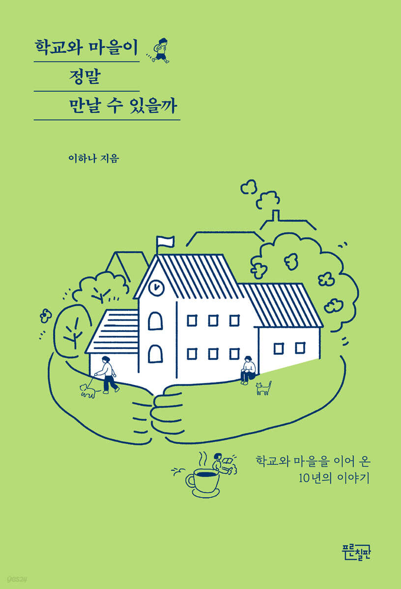 학교와 마을이 정말 만날 수 있을까