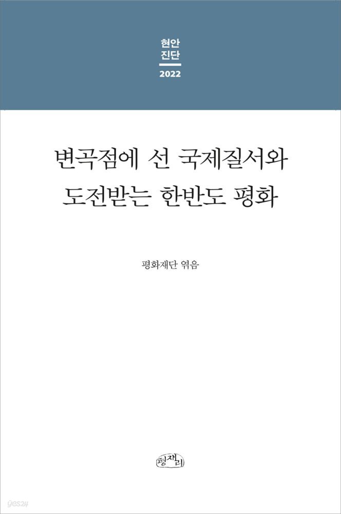 변곡점에 선 국제질서와 도전받는 한반도 평화