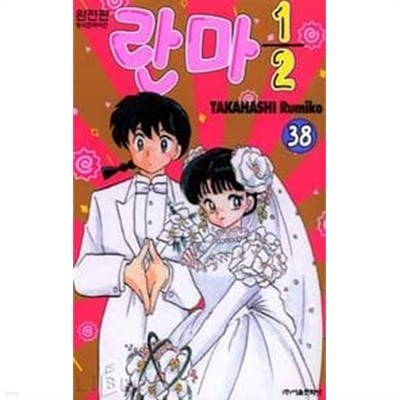 란마1/2(완전판)완결 1~38  - Takahashi Rumiko 코믹 판타지만화 -  무료배송  <2004년작>