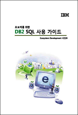 초보자를 위한 DB2 SQL 사용 가이드 커버 이미지