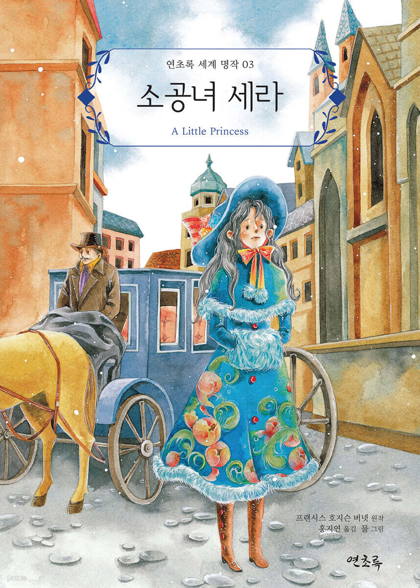 소공녀 세라 - YES24