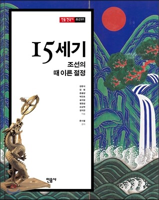 15세기, 조선의 때 이른 절정