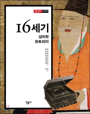 16세기, 성리학 유토피아