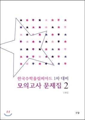 한국수학올림피아드 1차 대비 모의고사 문제집 2