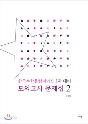 한국수학올림피아드 1차 대비 모의고사 문제집 2