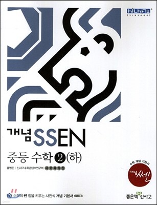 개념 SSEN 쎈 중등수학 2 (하) (2014년)
