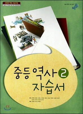 완자 자습서 중등 역사 2 (2014년)