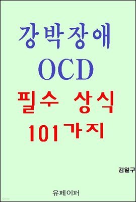  OCD ʼ  101