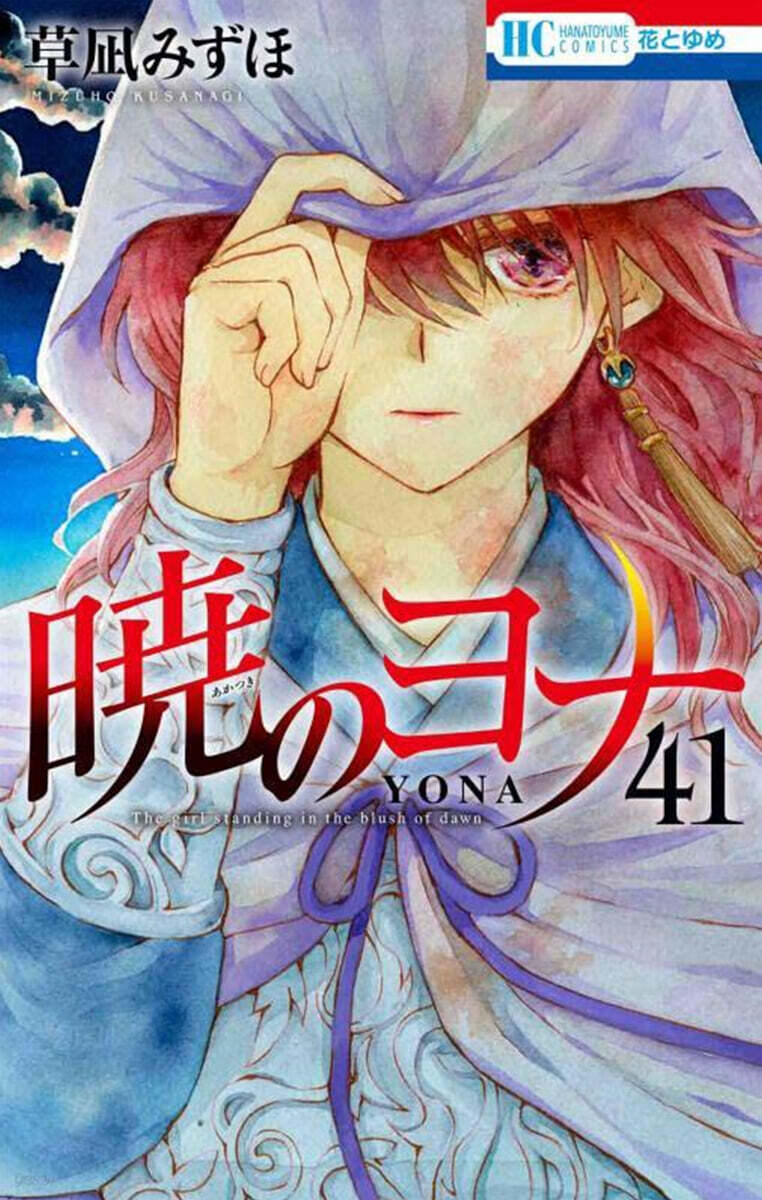 曉のヨナ 41