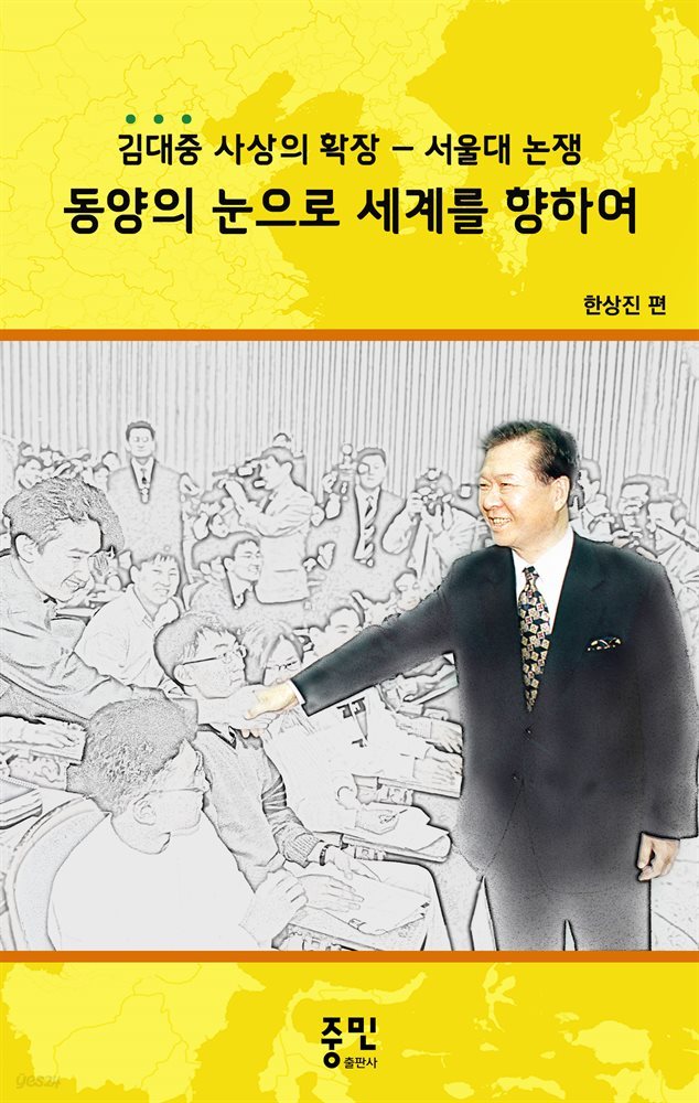 동양의 눈으로 세계를 향하여