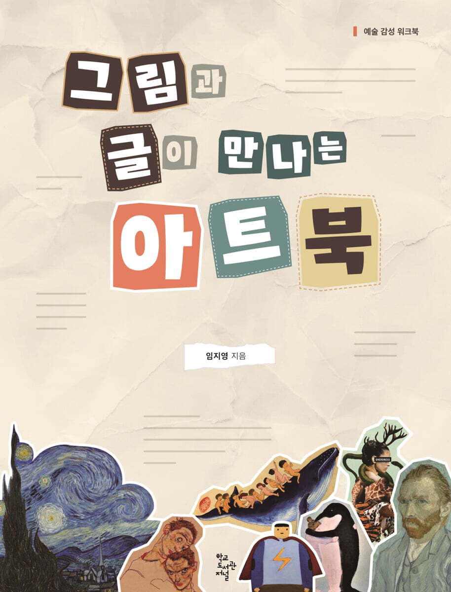 그림과 글이 만나는 아트북