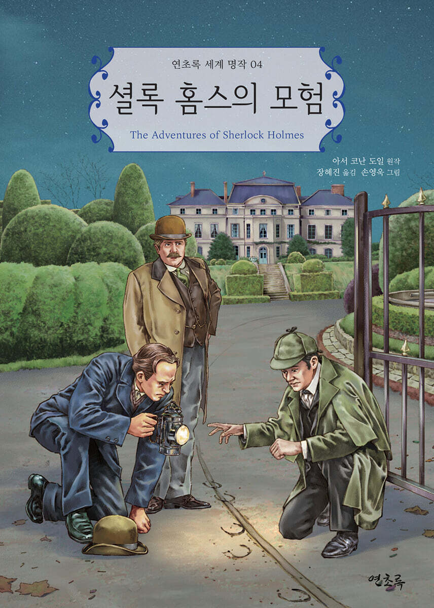 셜록 홈스의 모험