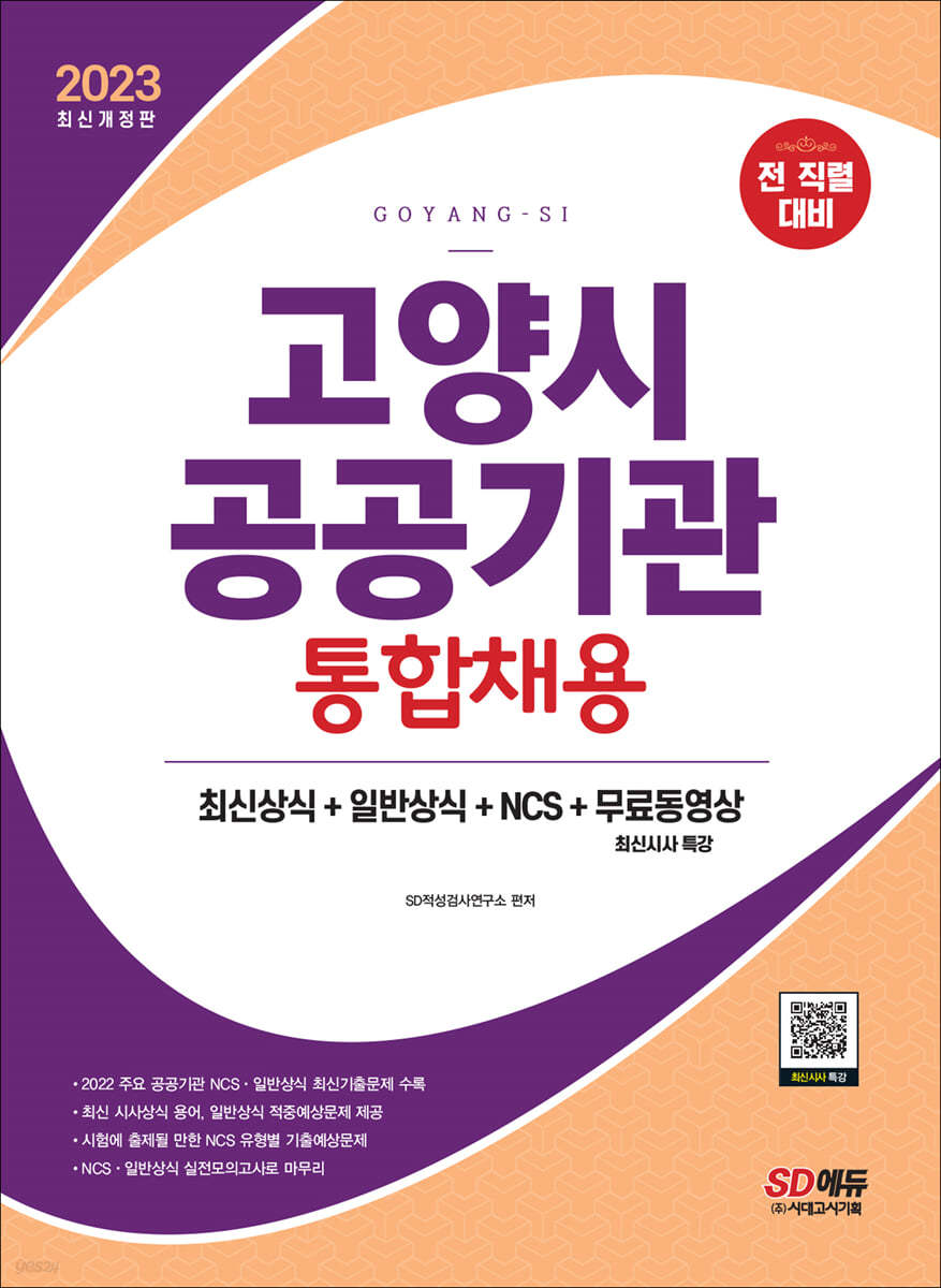 2023 고양시 공공기관 통합채용 최신상식+일반상식+NCS+무료동영상(최신시사 특강)	