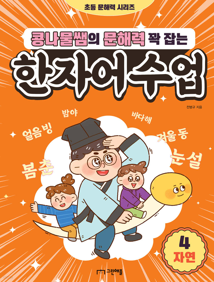 콩나물쌤의 문해력 꽉 잡는 한자어 수업 4 자연
