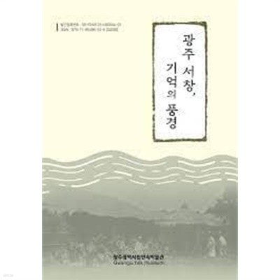 광주서창기억의풍경[최상급]