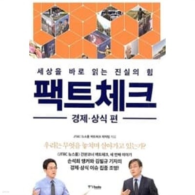 팩트체크 : 경제.상식 편