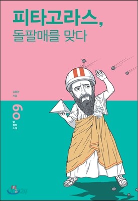 피타고라스 돌팔매를 맞다