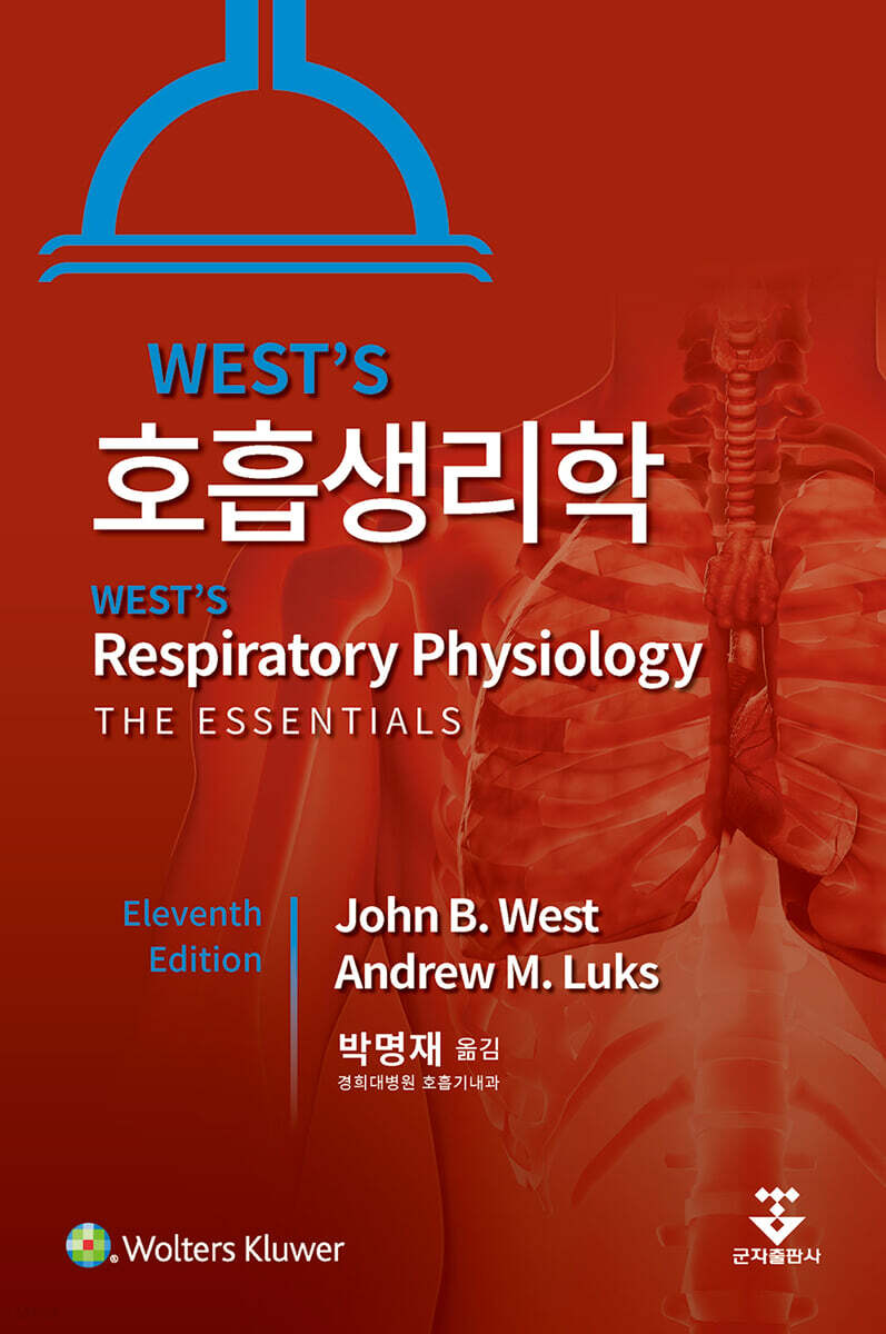 WEST'S 호흡생리학