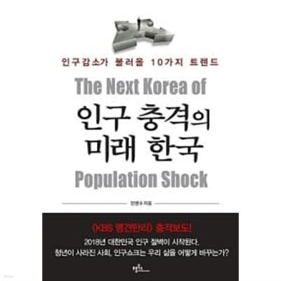 인구 충격의 미래 한국