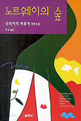 노르웨이의 숲