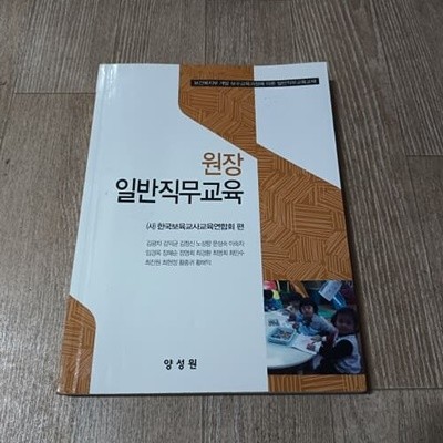 원장 일반직무교육