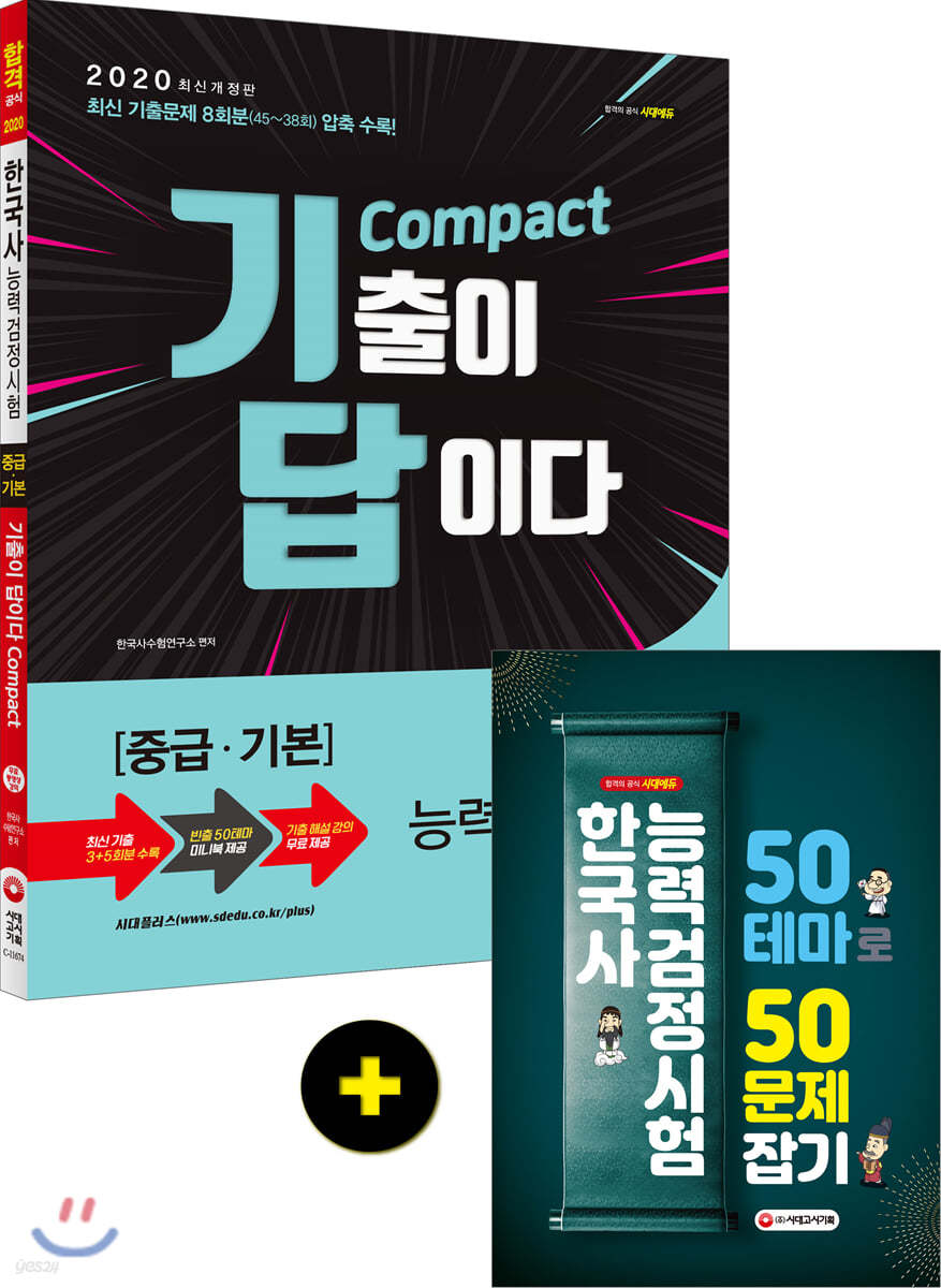 2020 한국사능력검정시험 기출이 답이다 compact 중급 기본