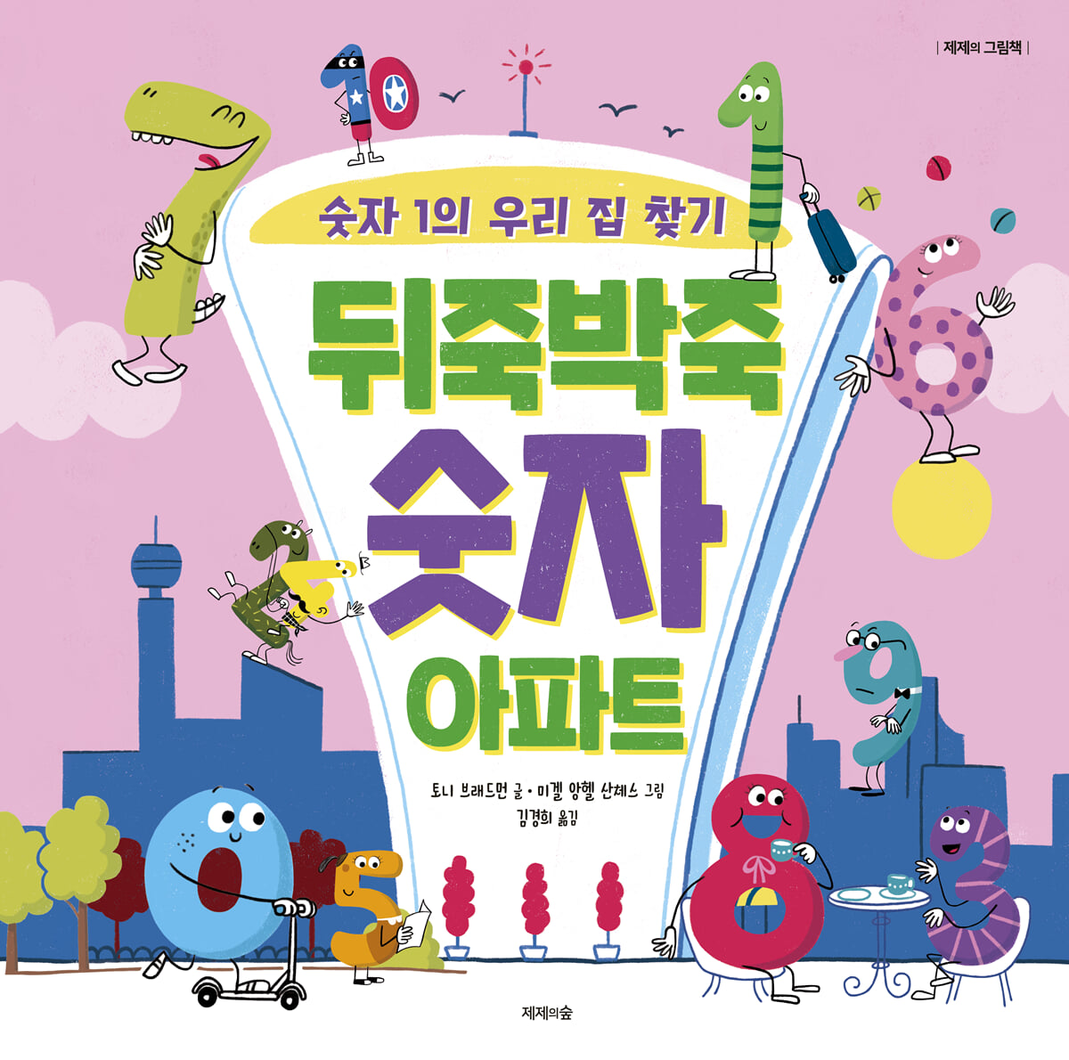 뒤죽박죽 숫자 아파트