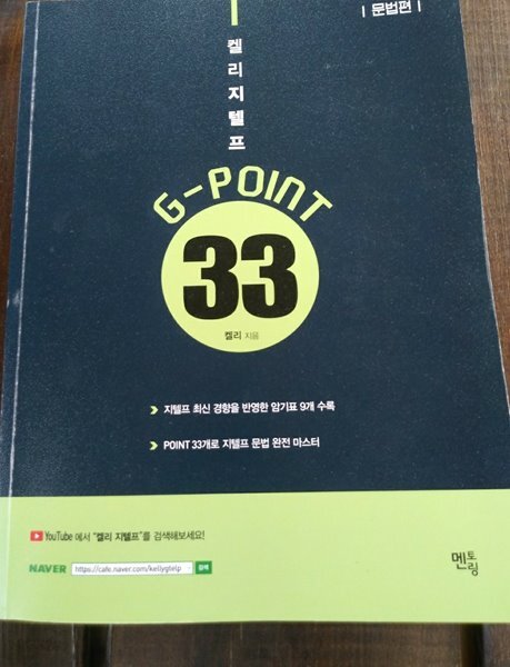 켈리 지텔프 G-point 33 : 문법편