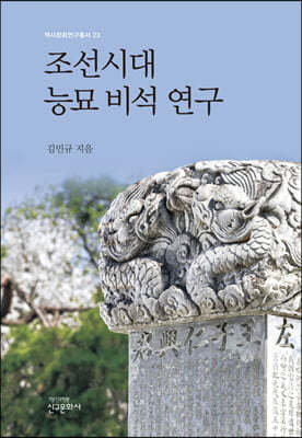 조선시대 능묘 비석 연구