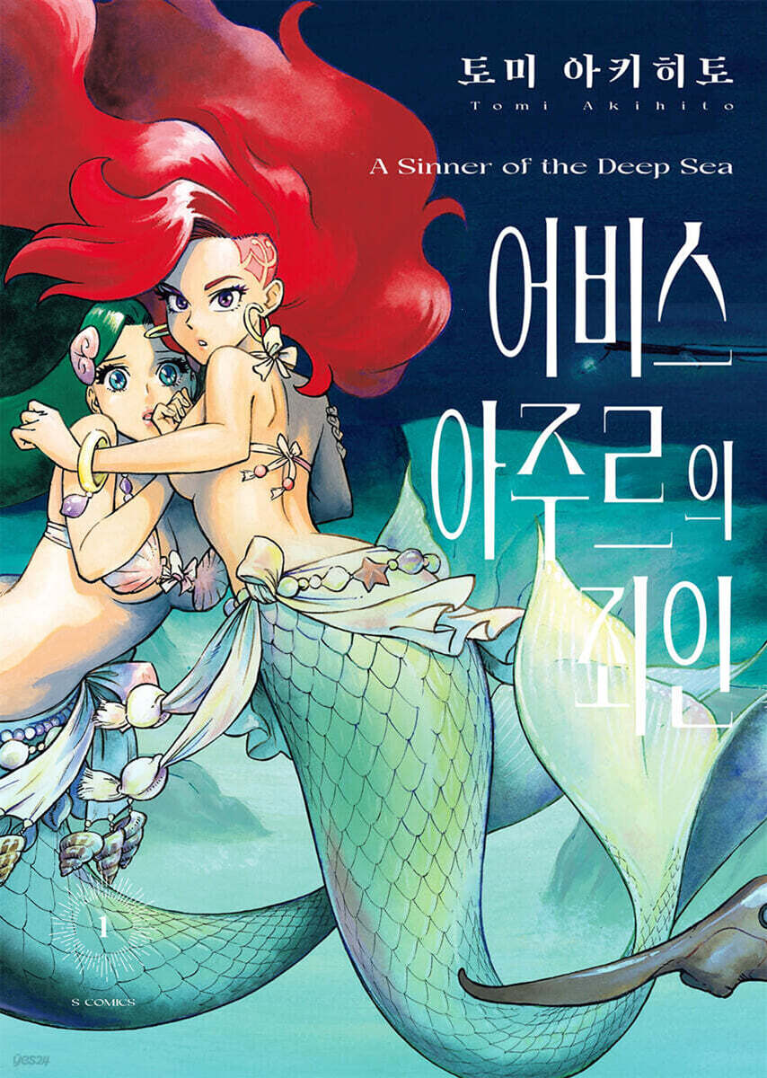 어비스 아주르의 죄인 1