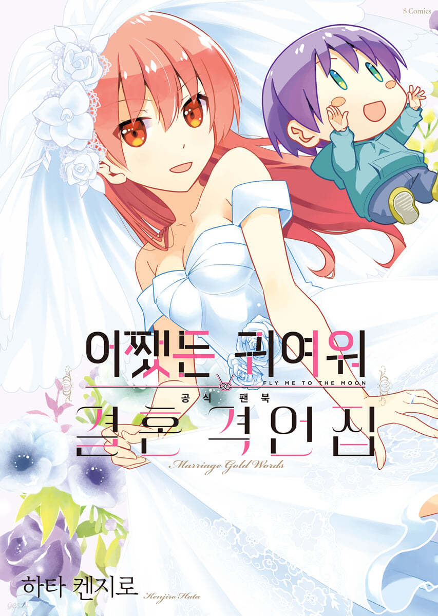 어쨌든 귀여워 공식 팬북 결혼 격언집