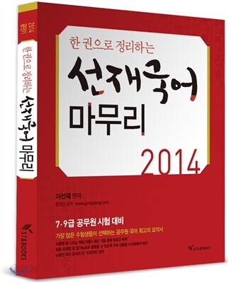2014 한 권으로 정리하는 선재국어 마무리
