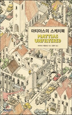 마티아스의 스케치북