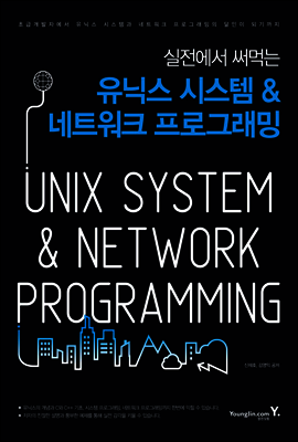 유닉스 시스템 & 네트워크 프로그래밍