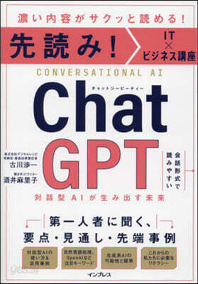 ChatGPT 對話型AIが生み出す未來